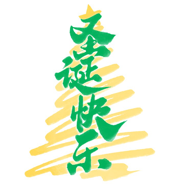 圣诞快乐圣诞节节日手写标题