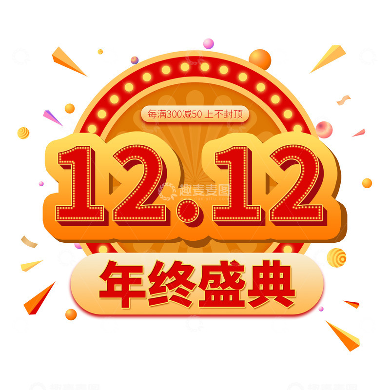 源文件下载【趣麦麦图】双十二年终盛典艺术字