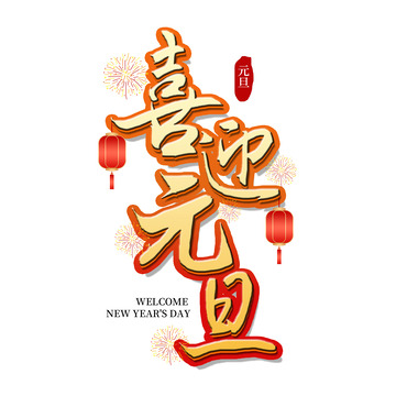 黄色渐变喜迎元旦艺术字