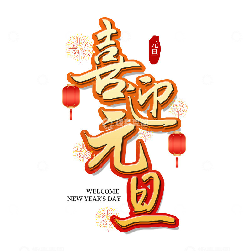 源文件下载【趣麦麦图】黄色渐变喜迎元旦艺术字