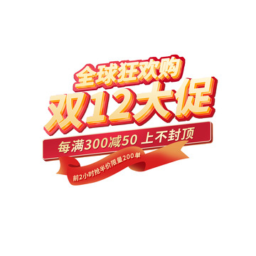 金红色双十二活动电商盛典促销元素标题