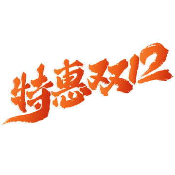 特惠双12电商活动促销中国风书法标题