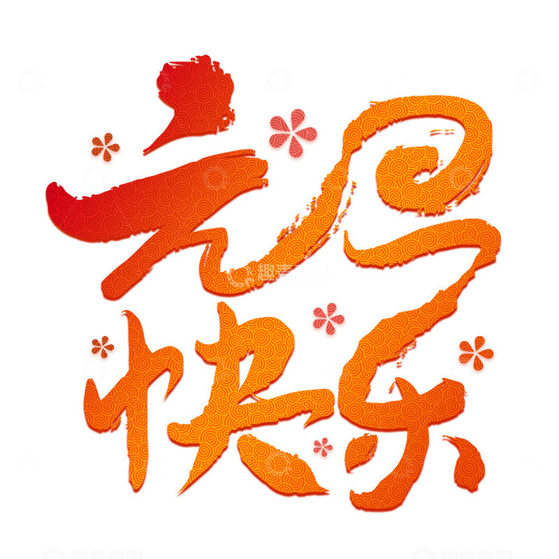 源文件下载【趣麦麦图】元旦快乐艺术字