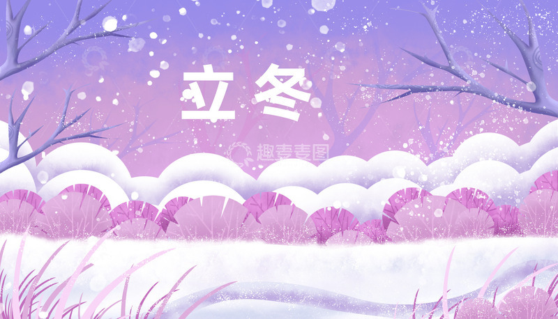 源文件下载【趣麦麦图】紫色冬天唯美背景banner底部装饰展板