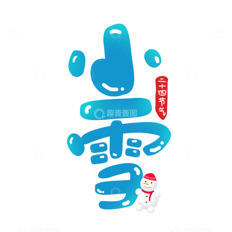 源文件下载【趣麦麦图】手绘小雪雪人