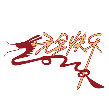 元旦快乐2024红金手写艺术字