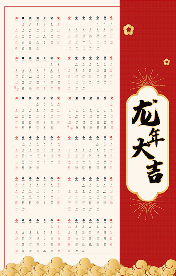 2024龙年新年台历日历表全年