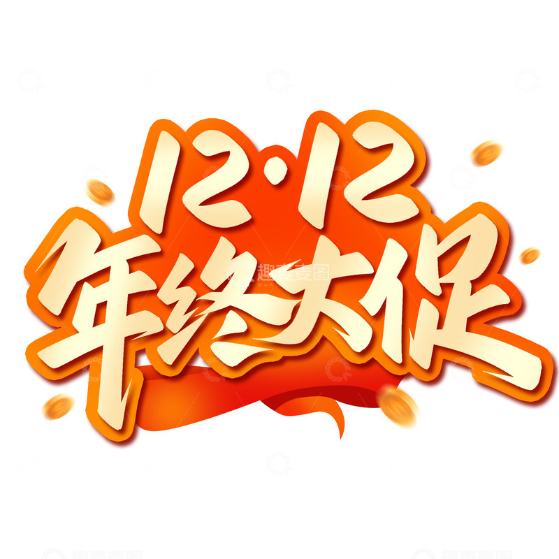 双12年终大促电商促销艺术字