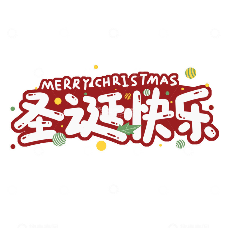 源文件下载【趣麦麦图】圣诞节节日艺术字