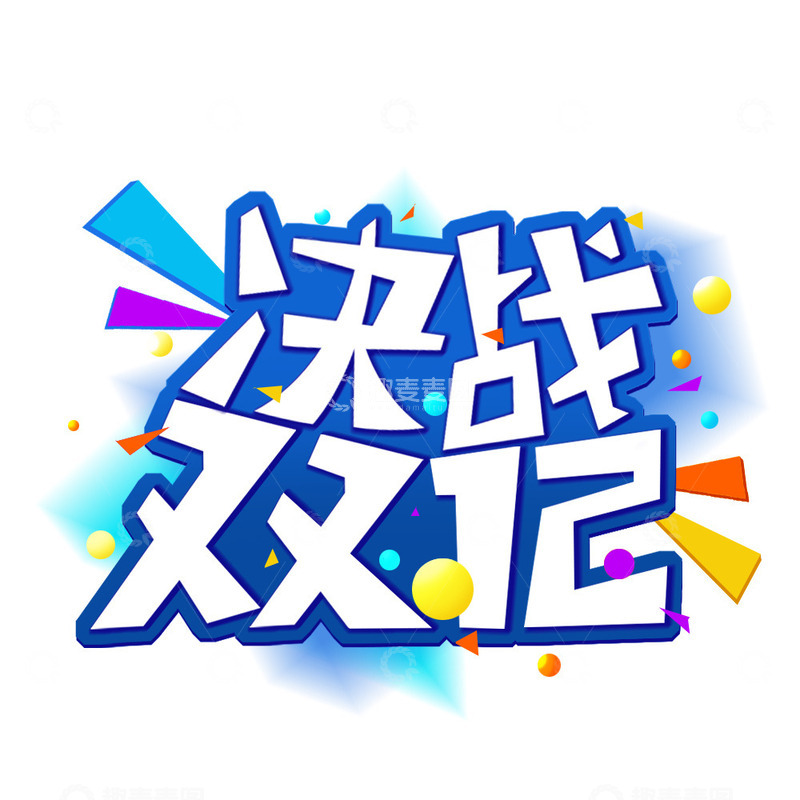 源文件下载【趣麦麦图】简约促销决战双十二艺术字