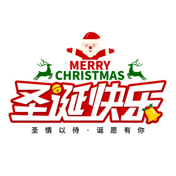 圣诞快乐艺术字