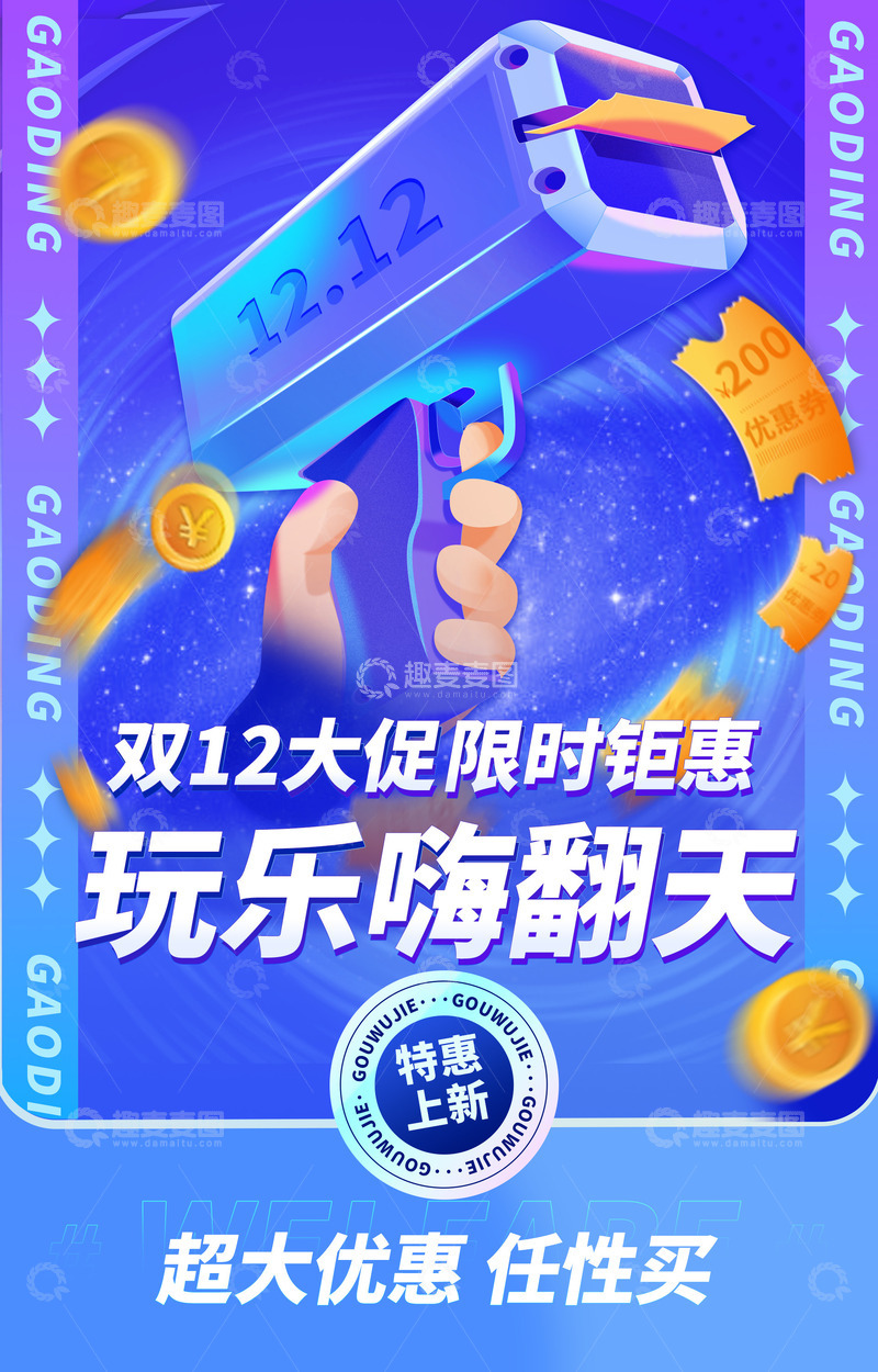 源文件下载【趣麦麦图】双十二促销海报