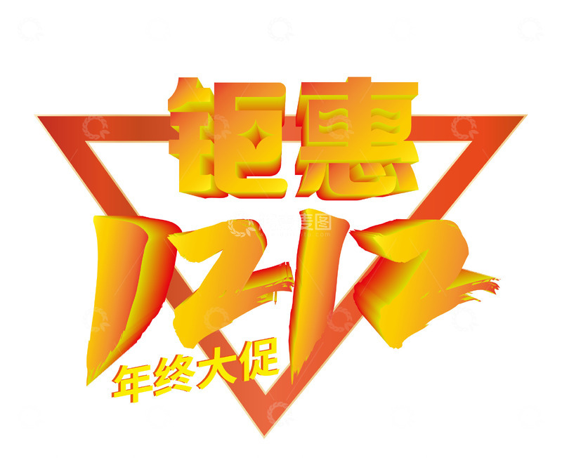 源文件下载【趣麦麦图】钜惠双1212艺术字