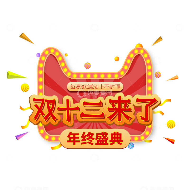 源文件下载【趣麦麦图】天猫双十二来了艺术字