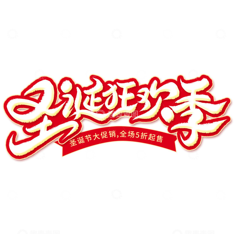 源文件下载【趣麦麦图】圣诞狂欢季手写促销艺术字
