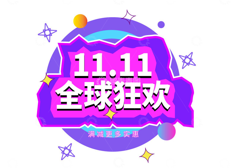 源文件下载【趣麦麦图】双十一全球狂欢