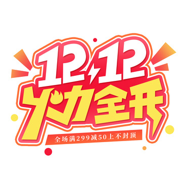 双12火力全开电商促销艺术字