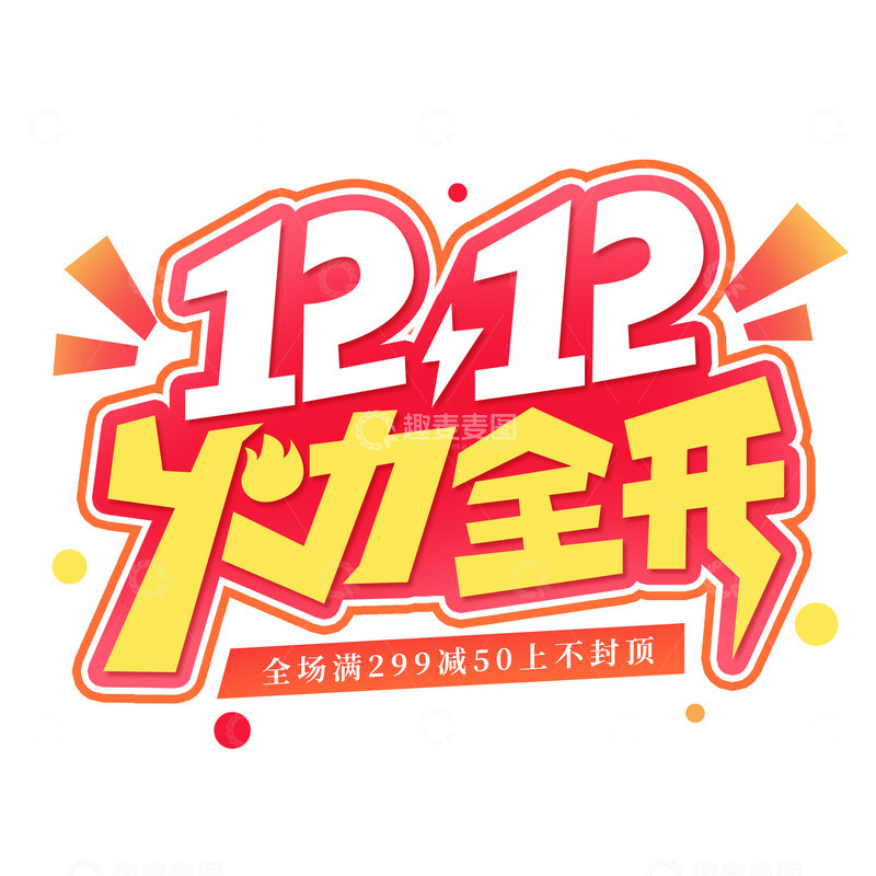 源文件下载【趣麦麦图】双12火力全开电商促销艺术字