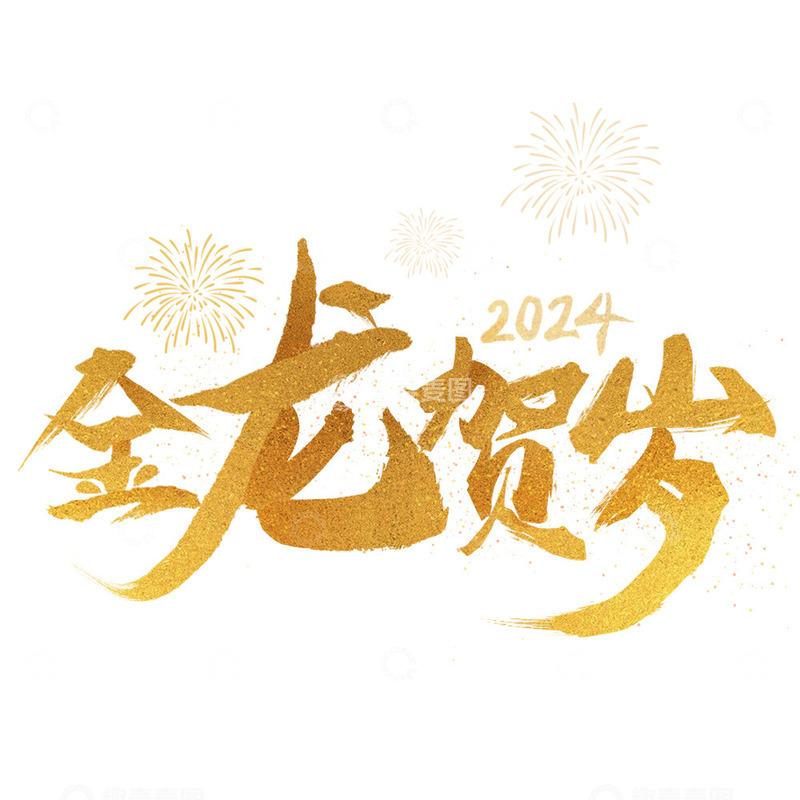 源文件下载【趣麦麦图】金色金龙贺岁2024毛笔字艺术字元素