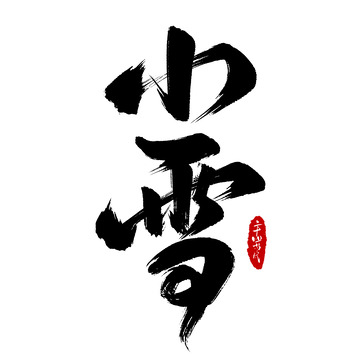 二十四节气小雪毛笔手写艺术字