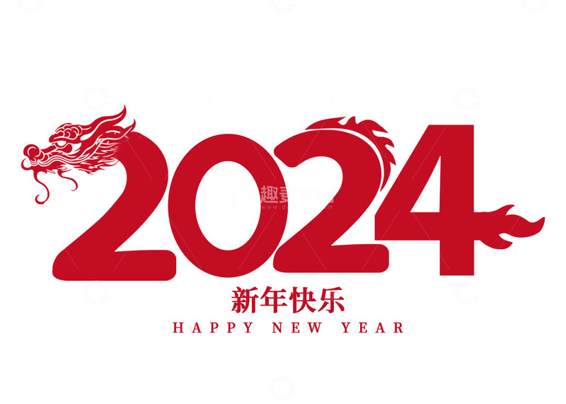 源文件下载【趣麦麦图】2024龙年创意手写艺术字元素