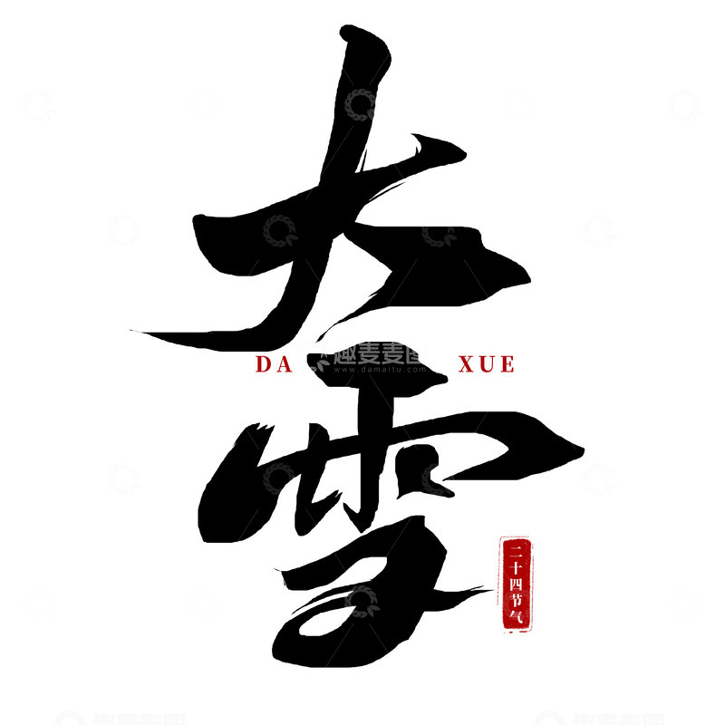 源文件下载【趣麦麦图】大雪节气艺术字