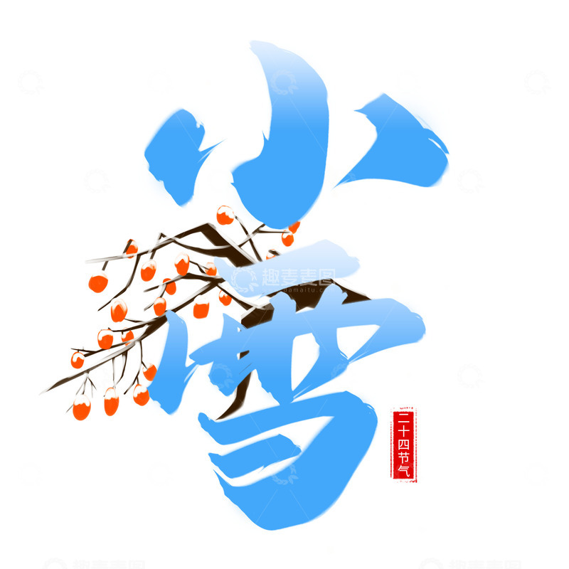 小雪手写艺术字