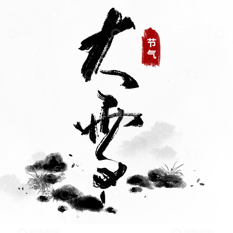 源文件下载【趣麦麦图】大雪文字艺术字水墨毛笔