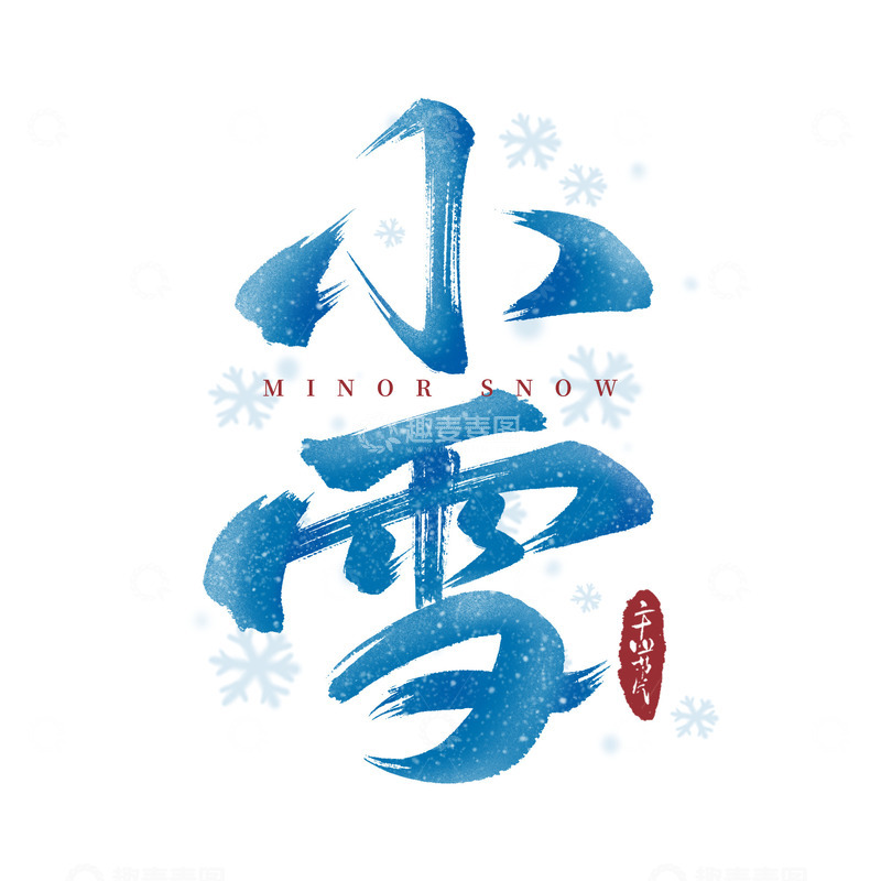 小雪节气毛笔手写艺术字