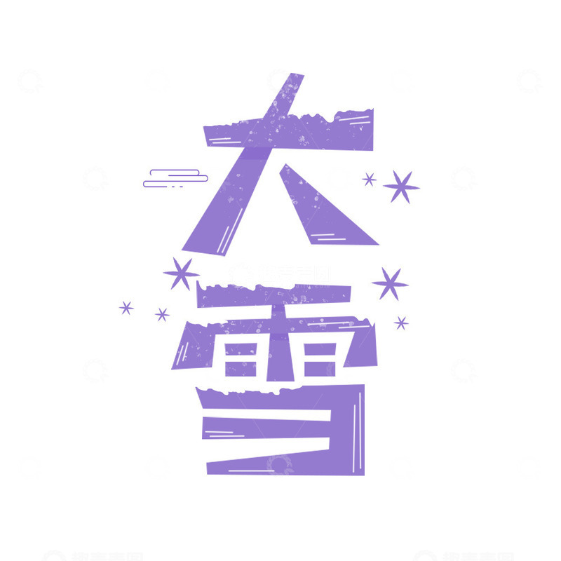 源文件下载【趣麦麦图】简约大雪节气艺术字
