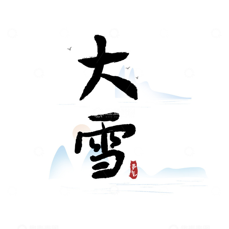 源文件下载【趣麦麦图】大雪节气艺术字书法字