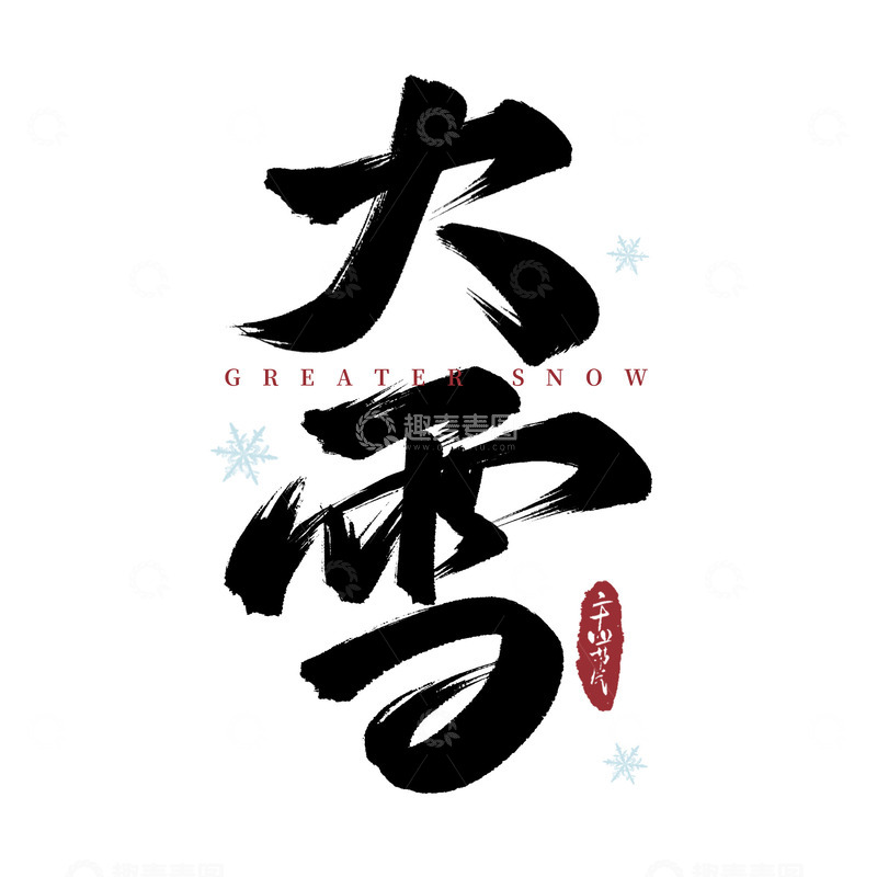 源文件下载【趣麦麦图】二十四节气大雪毛笔手写艺术字