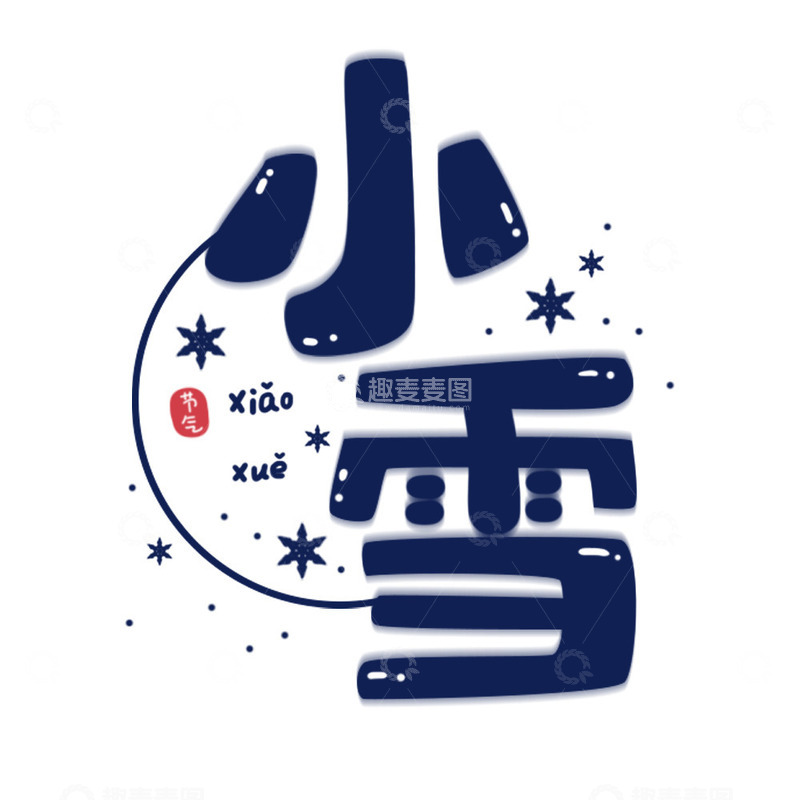 源文件下载【趣麦麦图】简约小雪节气艺术字