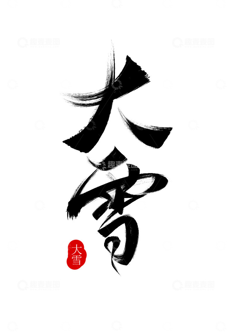 源文件下载【趣麦麦图】大雪艺术字毛笔标题