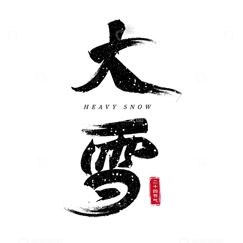 源文件下载【趣麦麦图】大雪艺术字体标题
