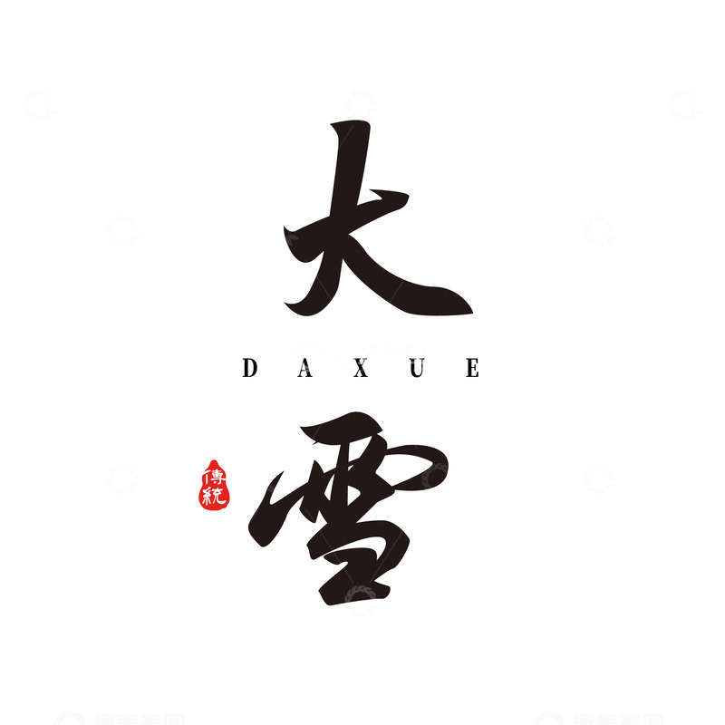 源文件下载【趣麦麦图】大雪手写字标题艺术字