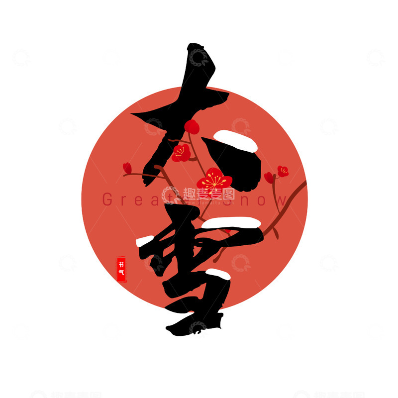 源文件下载【趣麦麦图】大雪冬天节气寒冷冬季艺术字
