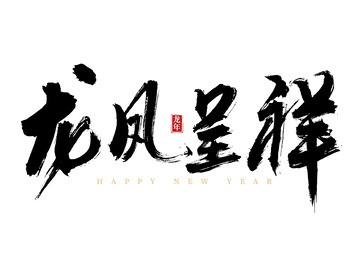 龙凤呈祥国风手写矢量标题字