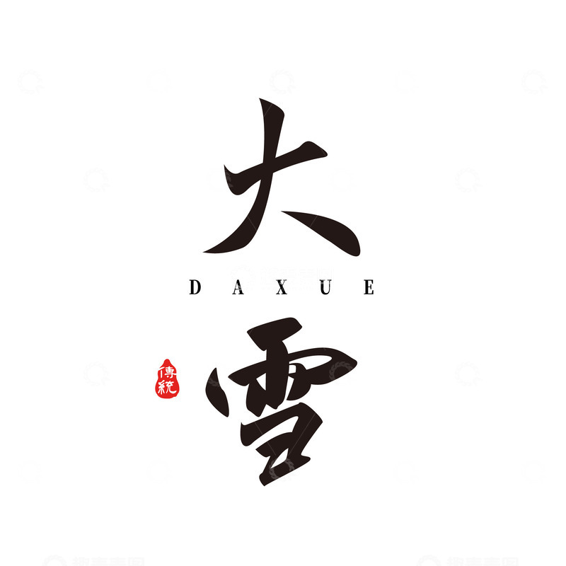 源文件下载【趣麦麦图】大雪节气手写艺术字标题