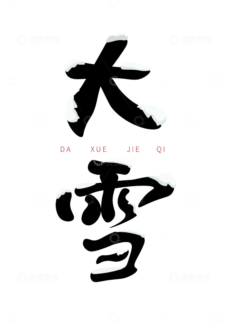 源文件下载【趣麦麦图】二十四节气大雪艺术字