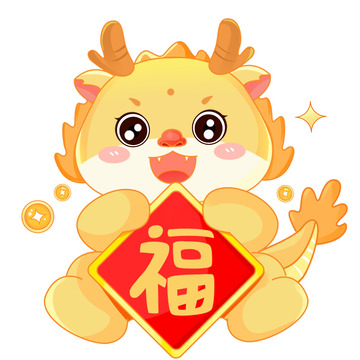 春节龙年IP卡通龙拿福字元素