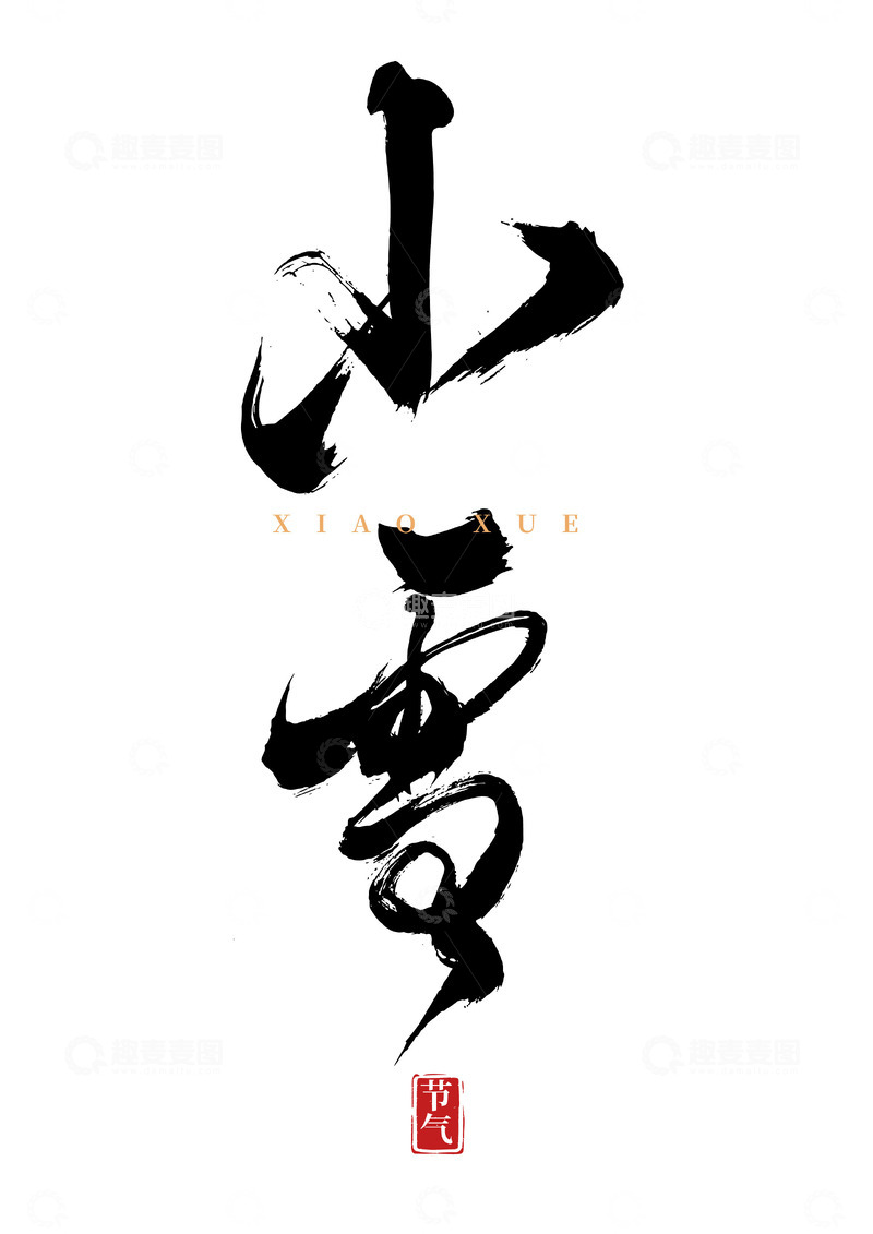 源文件下载【趣麦麦图】小雪国风手写矢量标题字