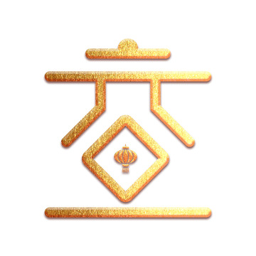 2024龙元旦艺术字下载