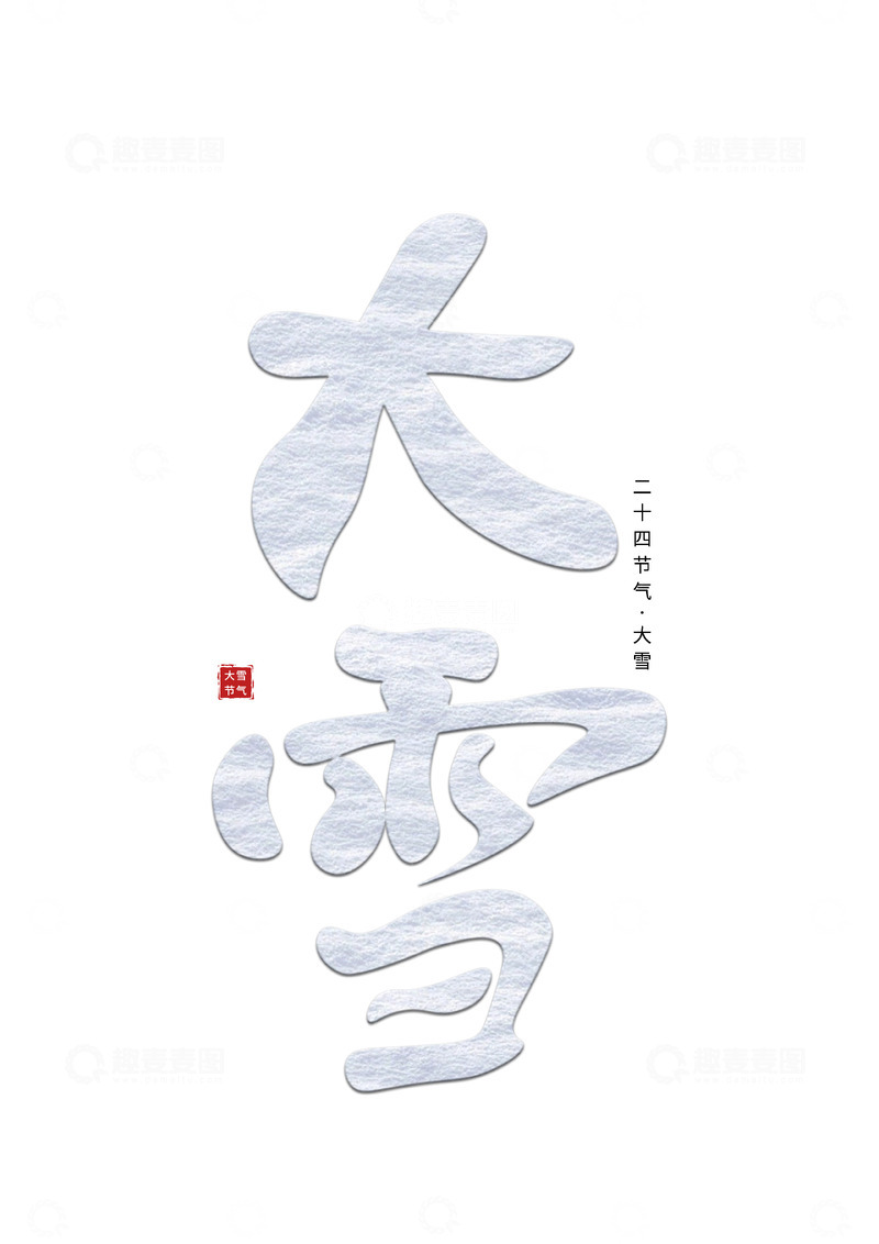 源文件下载【趣麦麦图】二十四节气大雪