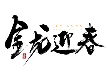 金龙迎春国风手写矢量标题字