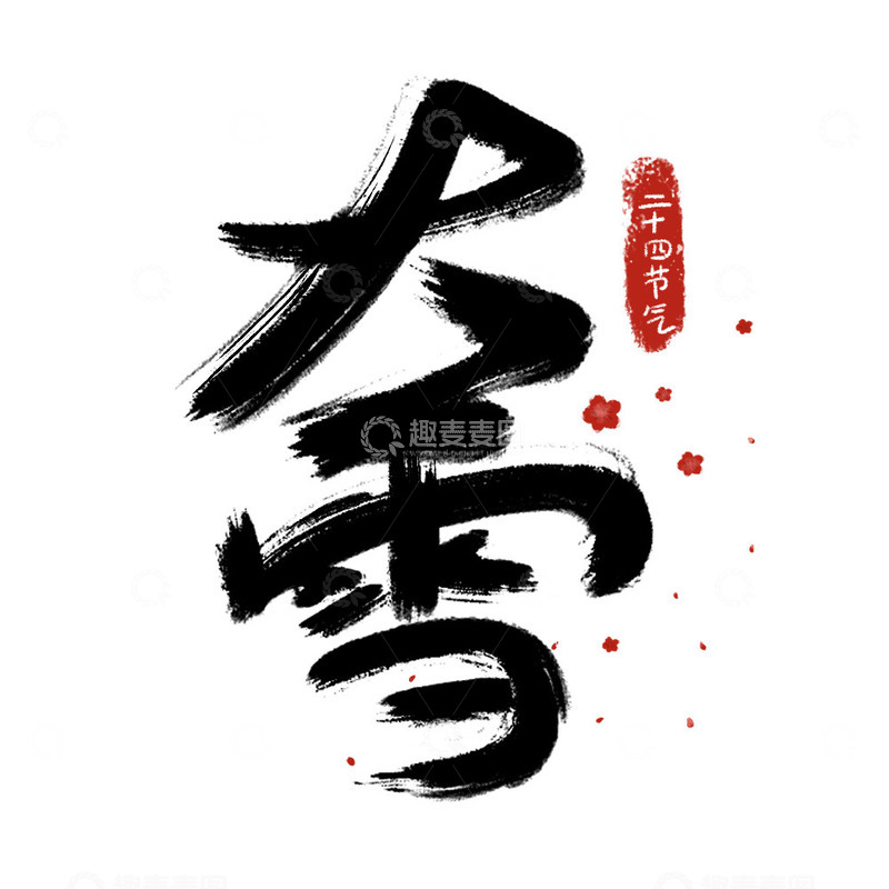 源文件下载【趣麦麦图】简约冬日大雪节气艺术字