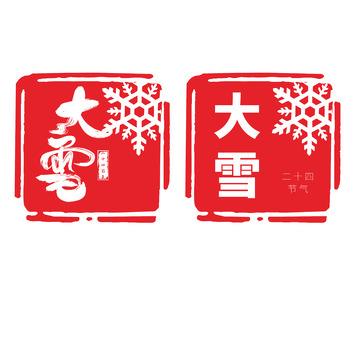 红色印章雪花大雪艺术字