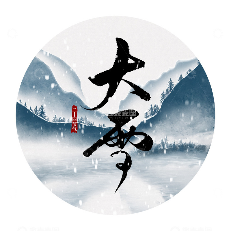 源文件下载【趣麦麦图】大雪艺术字毛笔字手写山水古风头像