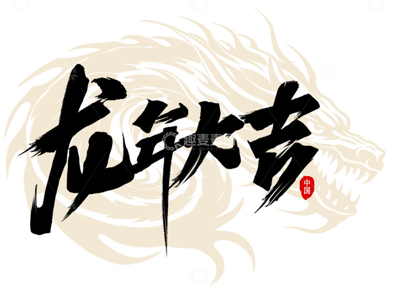 源文件下载【趣麦麦图】黑色手写龙年大吉毛笔字艺术字