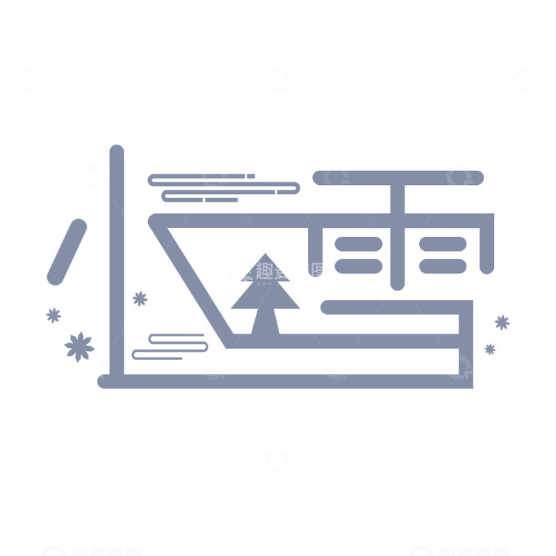 源文件下载【趣麦麦图】简约小雪节气线条艺术字